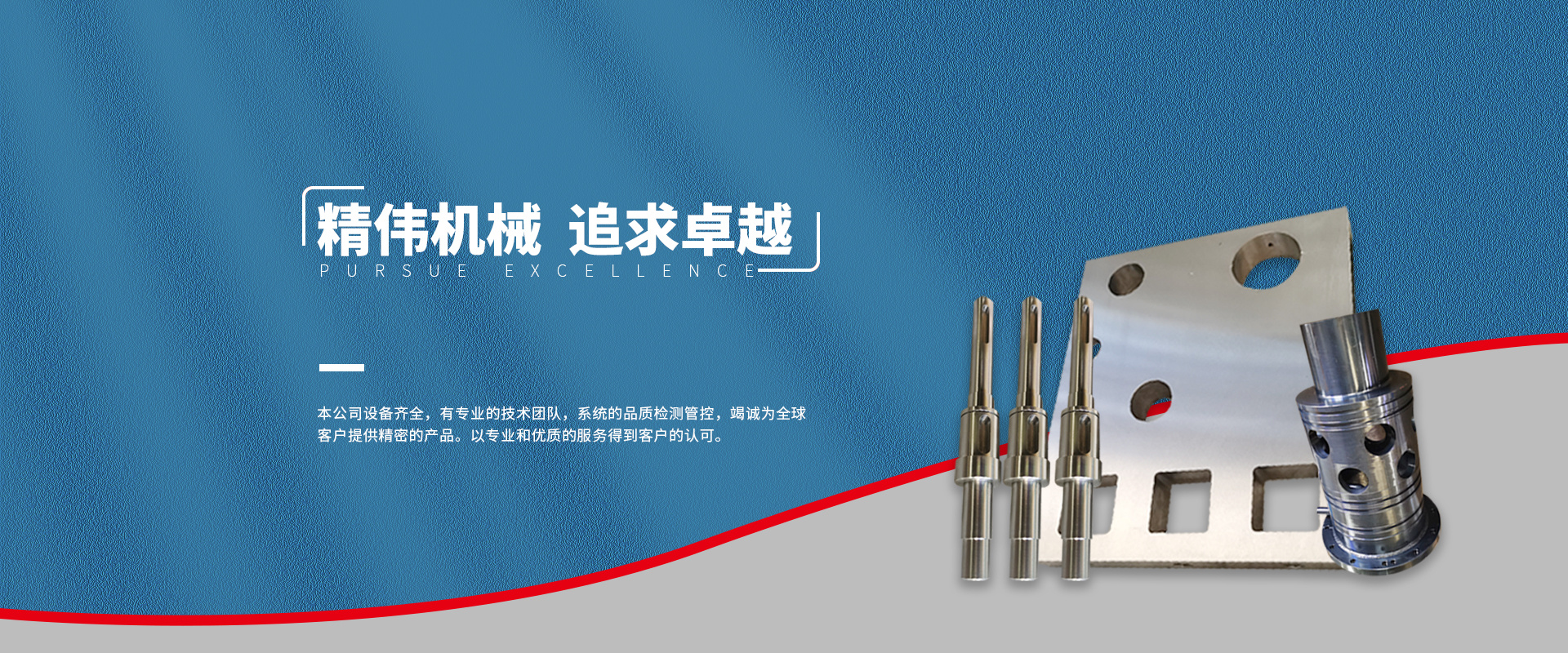 精偉(wei)機械 追求卓越(yue)