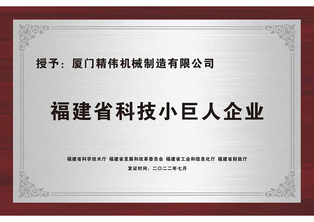 福(fu)建省科技小巨(jù)人