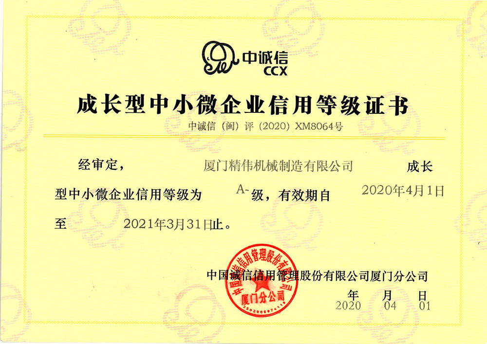 中(zhōng)小企業信用等(děng)級證書
